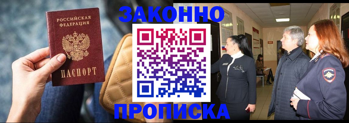 прописка законно в Анапе